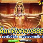คิงคองสล็อต888